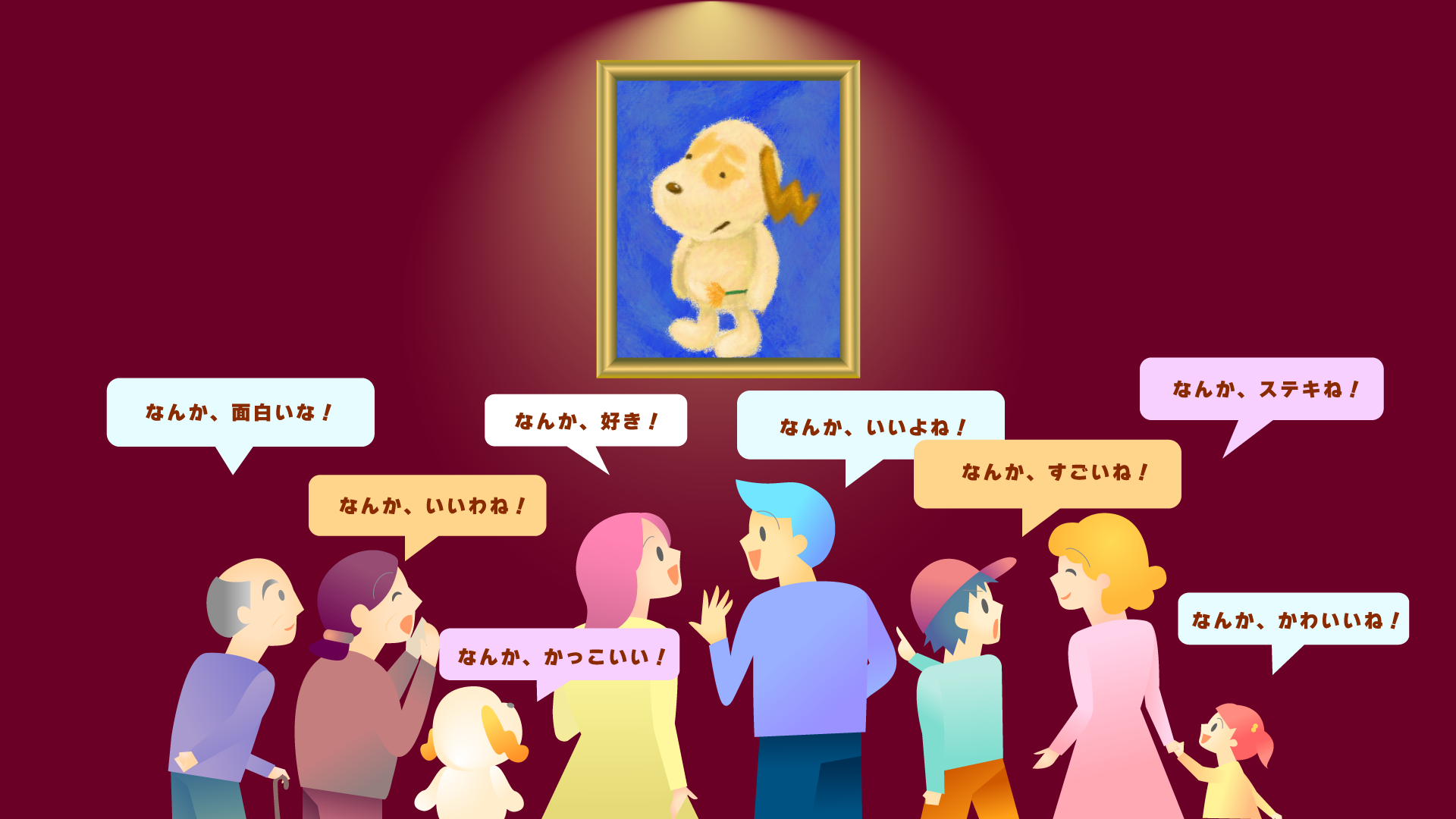 絵画を見てなんかいいといろんな世代の人達が言っている絵